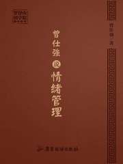 曾仕强说情绪管理