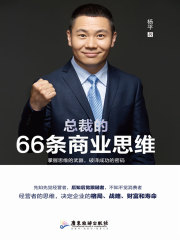 总裁的66条商业思维