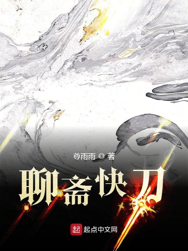 聊斋快刀在线阅读