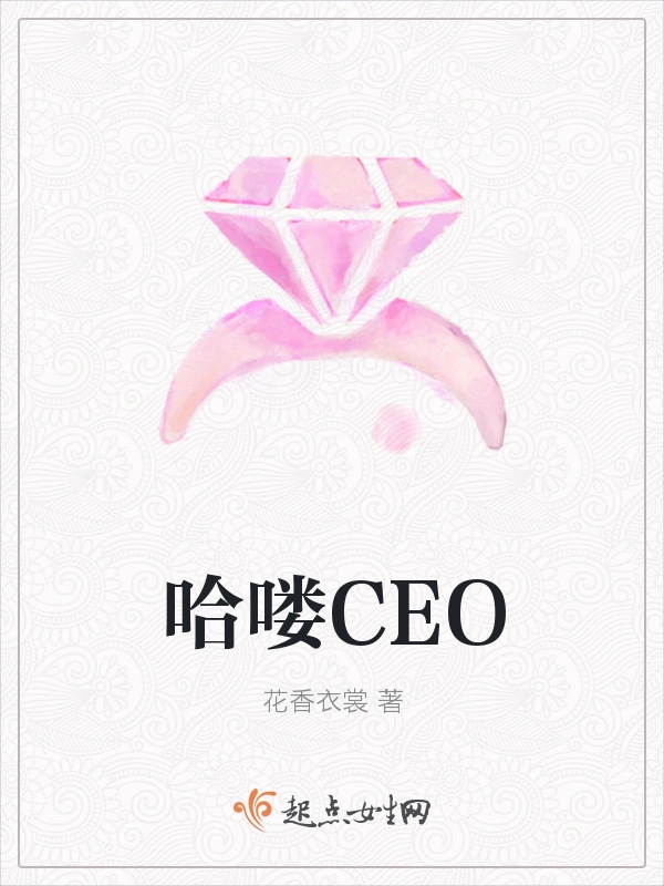 哈喽CEO
