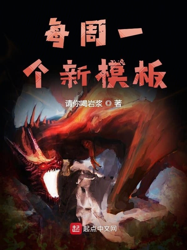 每周一个新模板在线阅读