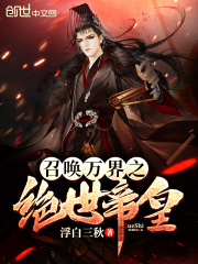 召唤万界之绝世帝皇在线阅读