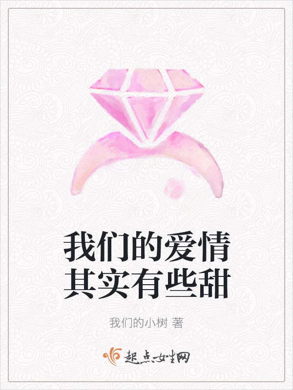 我们的爱情其实有些甜