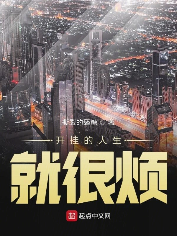 开挂的人生就很烦