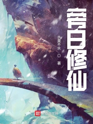 旁白修仙在线阅读