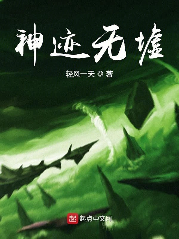 神迹无墟