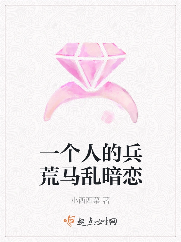 一个人的兵荒马乱暗恋