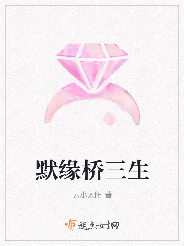 默缘桥三生