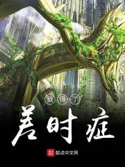 我得了差时症在线阅读