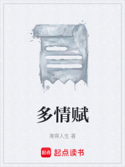 多情赋在线阅读
