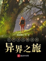 打开方式错误的异界之旅在线阅读