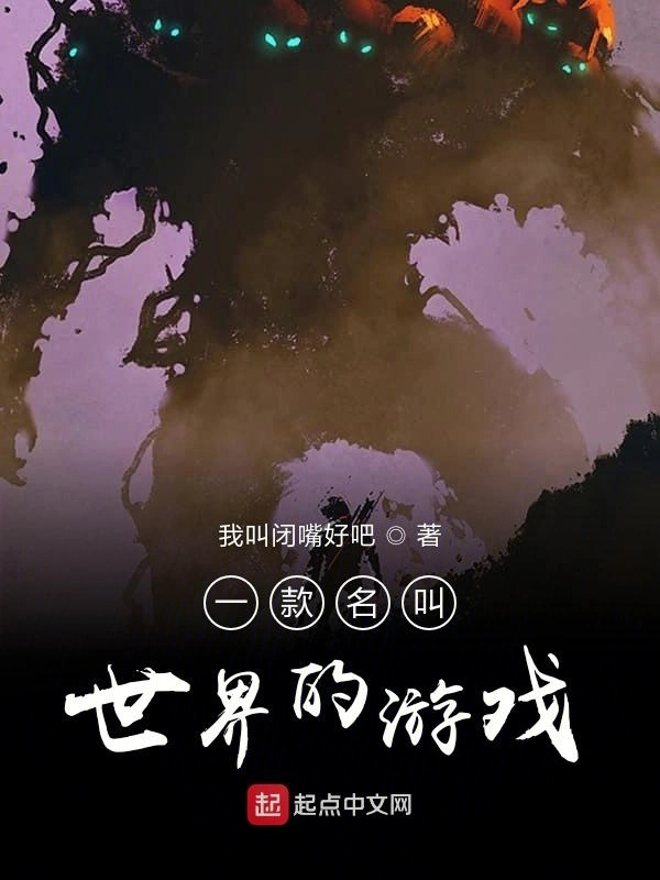 一款名叫世界的游戏