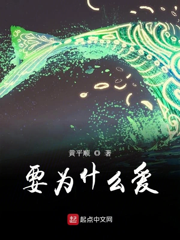要为什么爱