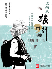 文娱从旅行开始在线阅读