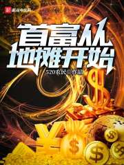 首富从地摊开始在线阅读