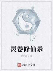 灵卷修仙录