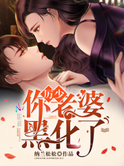 厉少你老婆黑化了在线阅读
