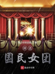 缔造国民女团在线阅读