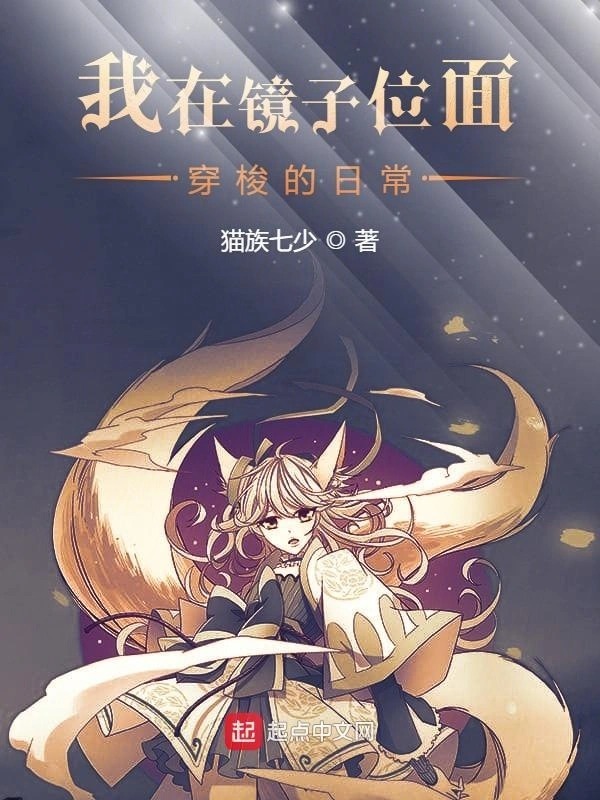 我在镜子位面穿梭的日常