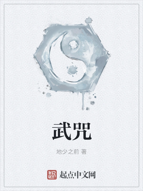 武咒