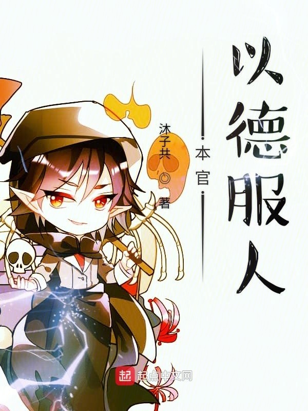 本官以德服人在线阅读