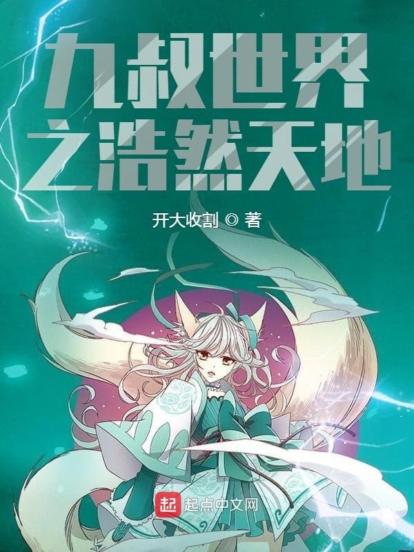 九叔世界之浩然天地在线阅读