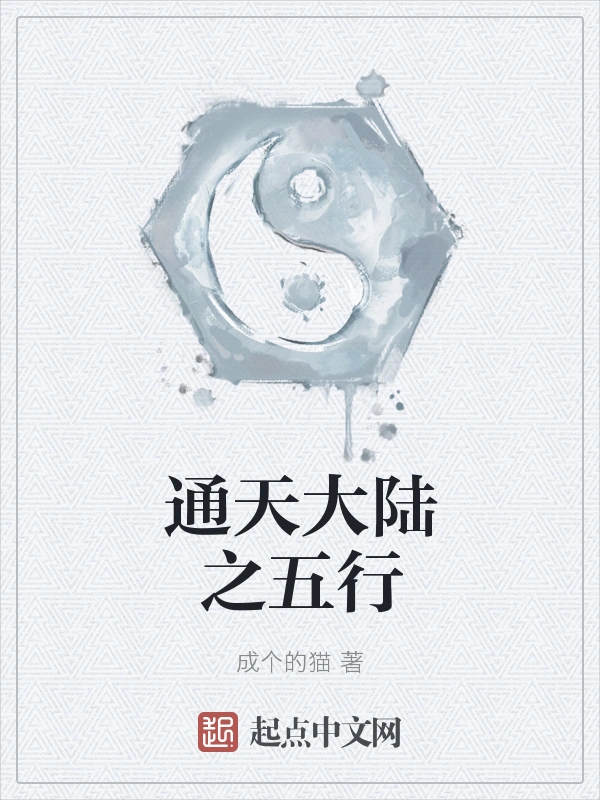 通天大陆之五行