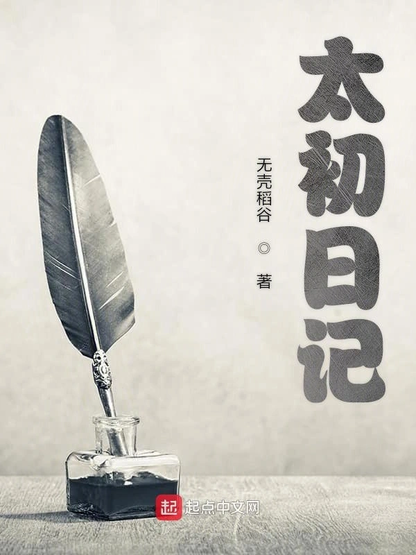 太初日记
