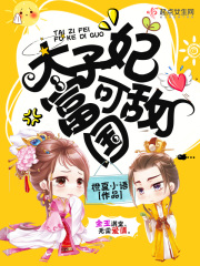 太子妃富可敌国在线阅读