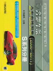 奔驰车系全车电路图集（2005-2011）S系列分册