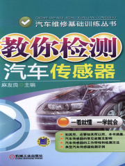教你检测汽车传感器