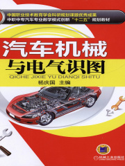 汽车机械与电气识图