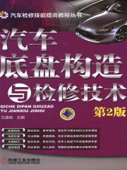 汽车底盘构造与检修技术（第2版）