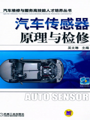 汽车传感器原理与检修