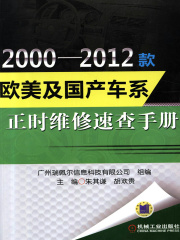 2000-2012款欧美及国产车系正时维修速查手册
