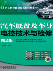 汽车底盘及车身电控技术与检修（第2版）