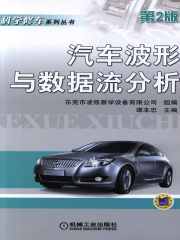 汽车波形与数据流分析（第2版）