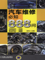 汽车维修必知888问在线阅读