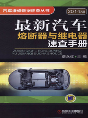 最新汽车熔断器与继电器速查手册（2014版）