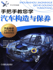 手把手教您学汽车构造与保养