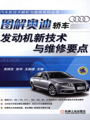 图解奥迪轿车发动机新技术与维修要点