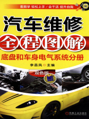 汽车维修全程图解（底盘和车身电气系统分册）（双色版）