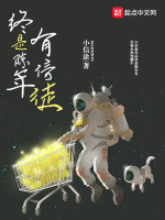 终是陈年有信徒在线阅读