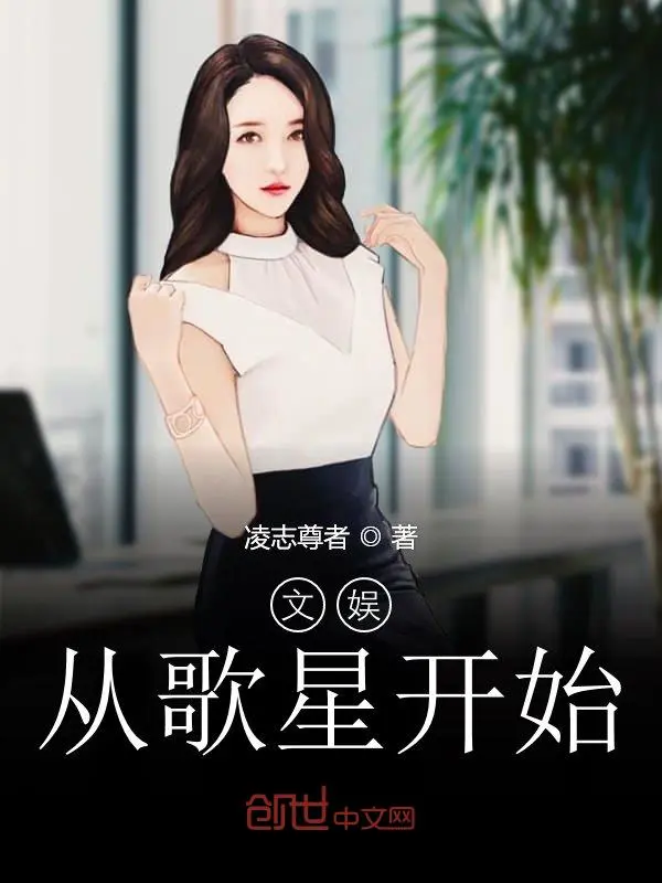 文娱从歌星开始
