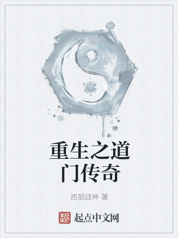 重生之道门传奇