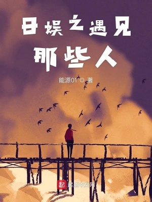 日娱之遇见那些人在线阅读