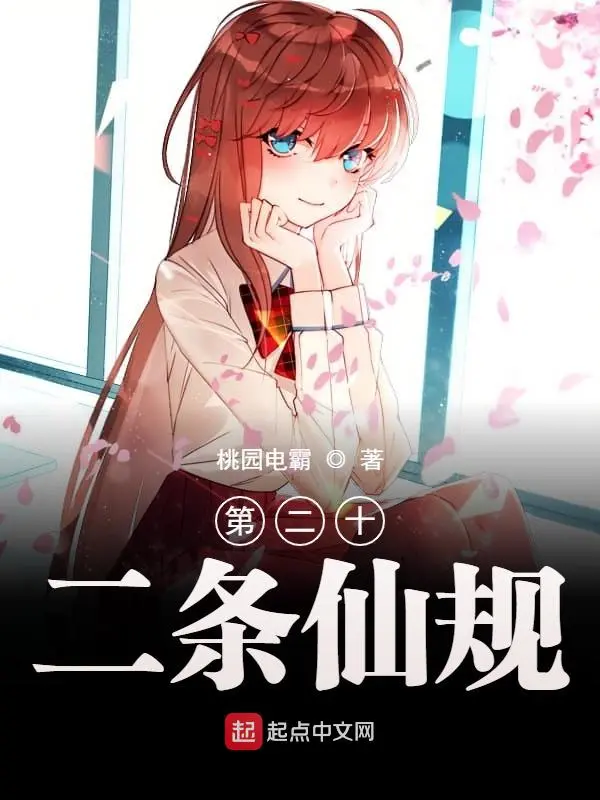 第二十二条仙规