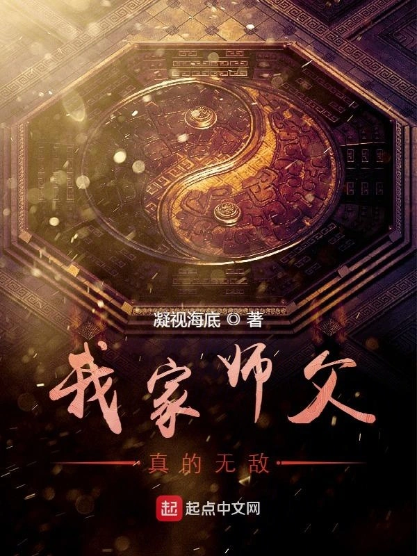 我家师父真的无敌