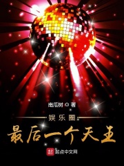 娱乐圈最后一个天王在线阅读