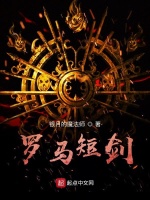 罗马短剑封面
